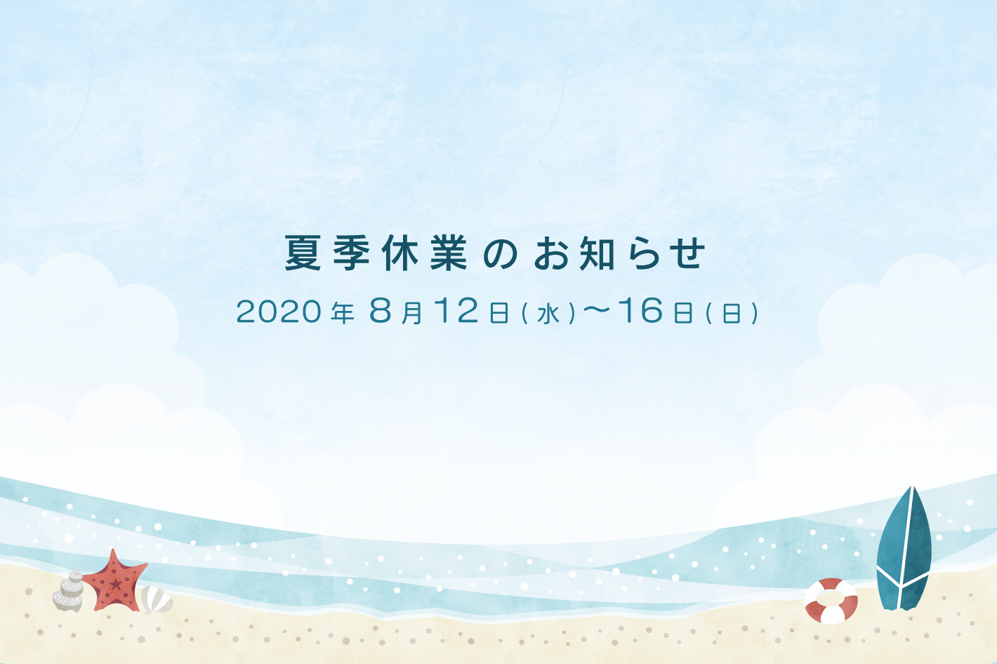 夏季休業のお知らせ 2020年8月12日（水） 〜 8月16日（日）
