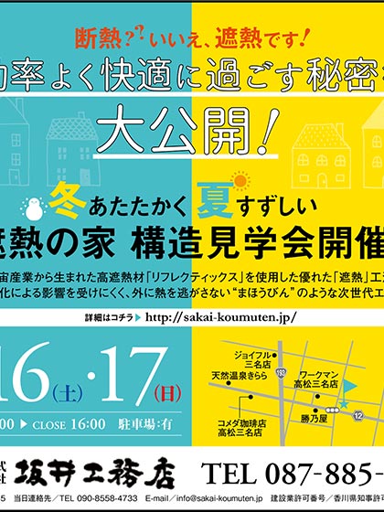 遮熱の家 構造見学会(高松市三名町/2019.2.16-17)のお知らせ
