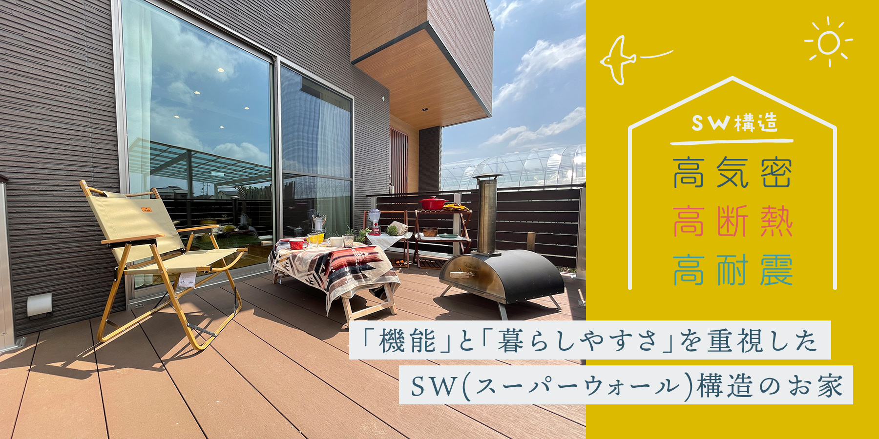 高気密・高断熱・高耐震 「機能」と「暮らしやすさ」を重視したSW(スーパーウォール)構造のお家