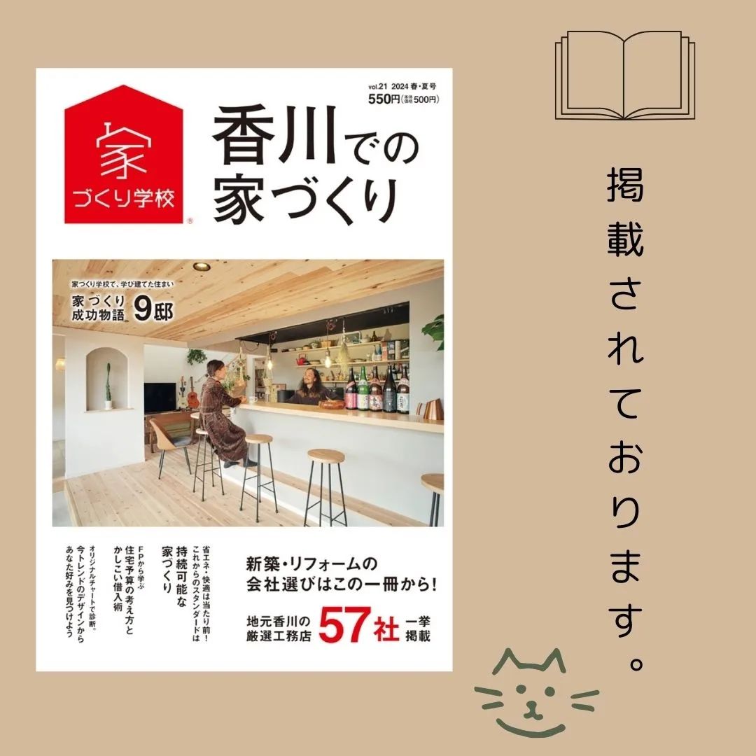 香川での家づくり2024 春・夏号 vol.21 掲載されています。