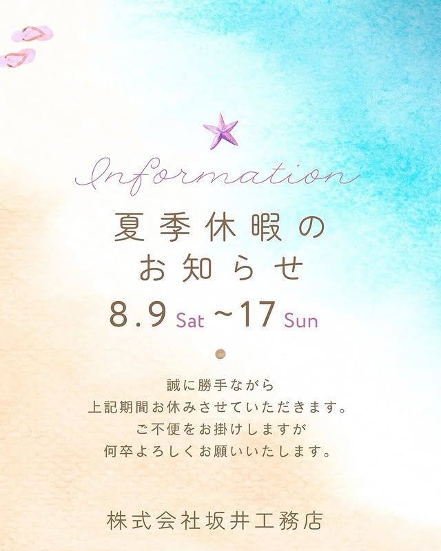 夏季休暇のお知らせ 2025.8.9(土)〜17(日)