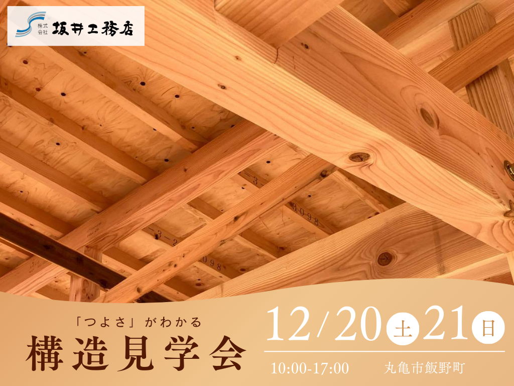 「つよさ」がわかる構造見学会(丸亀市飯野町/2025.12.20-21)