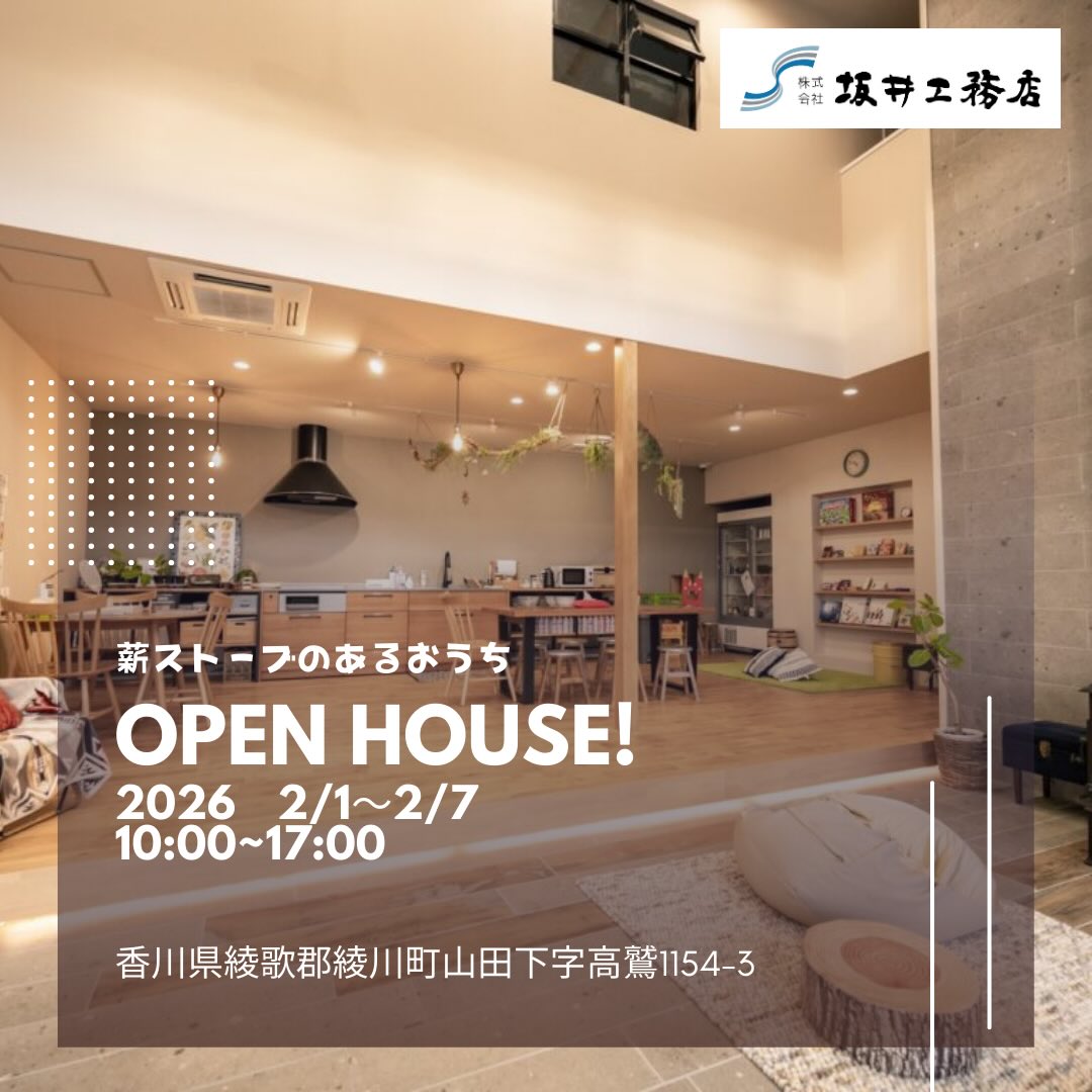 [OPEN HOUSE]薪ストーブのあるおうち(香川県綾川町/2026.02)