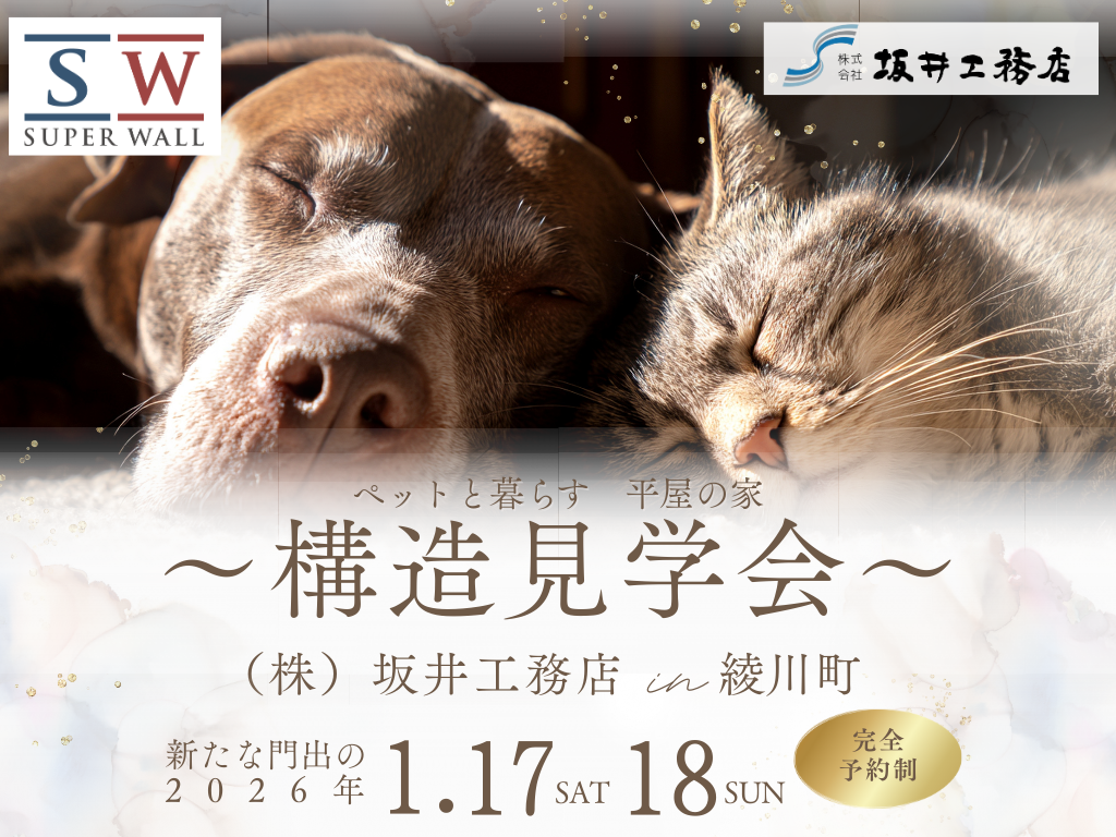 [構造見学会]ペットと快適に暮らす平屋(香川県綾川町/2026.01)