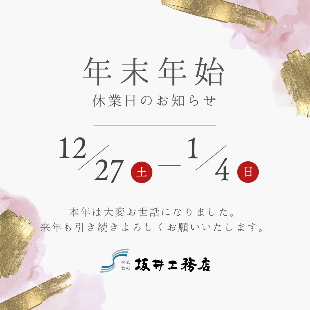 年末年始 休業日のお知らせ (2025-2026)