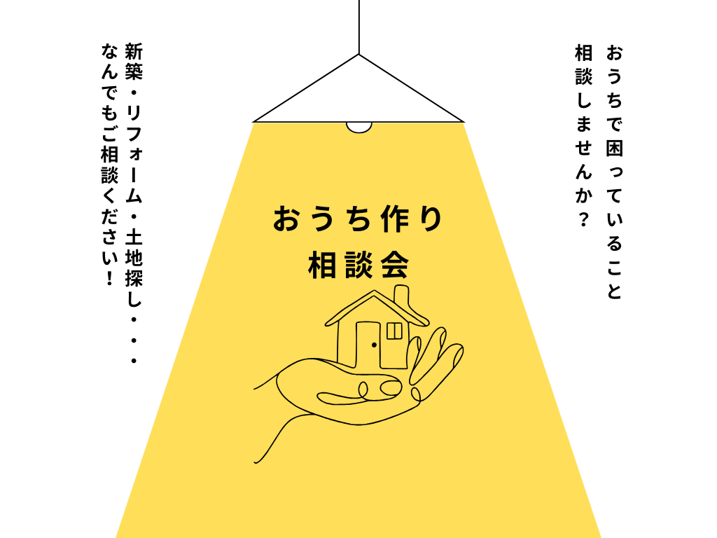 家づくり相談会2026(高松市/綾川町)