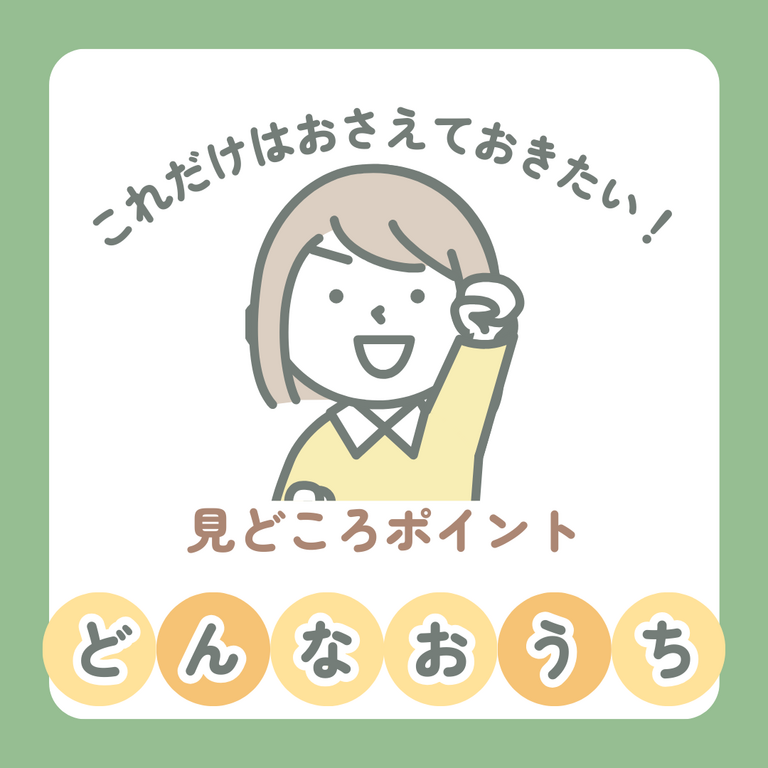 [構造見学会]4人家族が住む2階建て35坪の家-見どころ