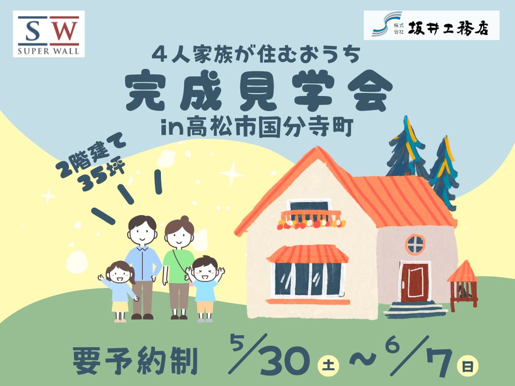 【高松市国分寺町】スキップフロア×UA値0.36の家｜完成見学会