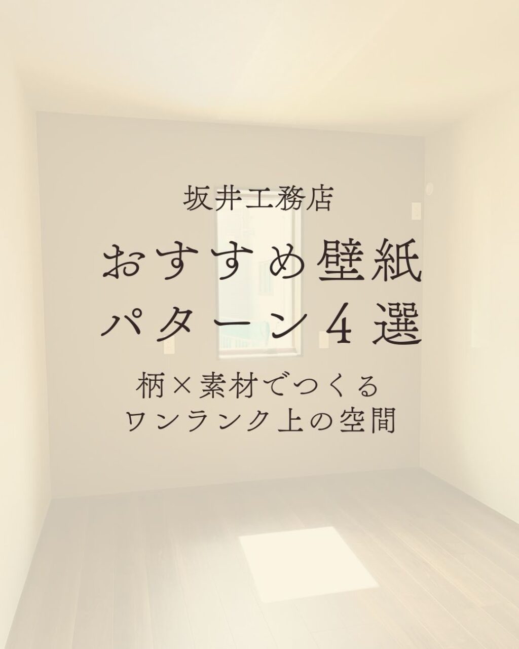 【高松市の注文住宅】白でも差がつく！壁紙のパターン4選