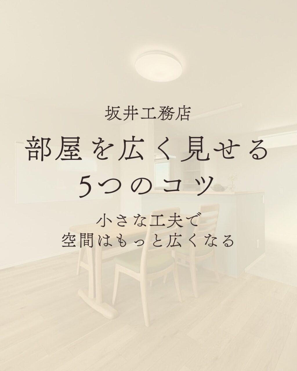 【注文住宅】お部屋を広く見せる5つのコツ｜工夫で変わる空間