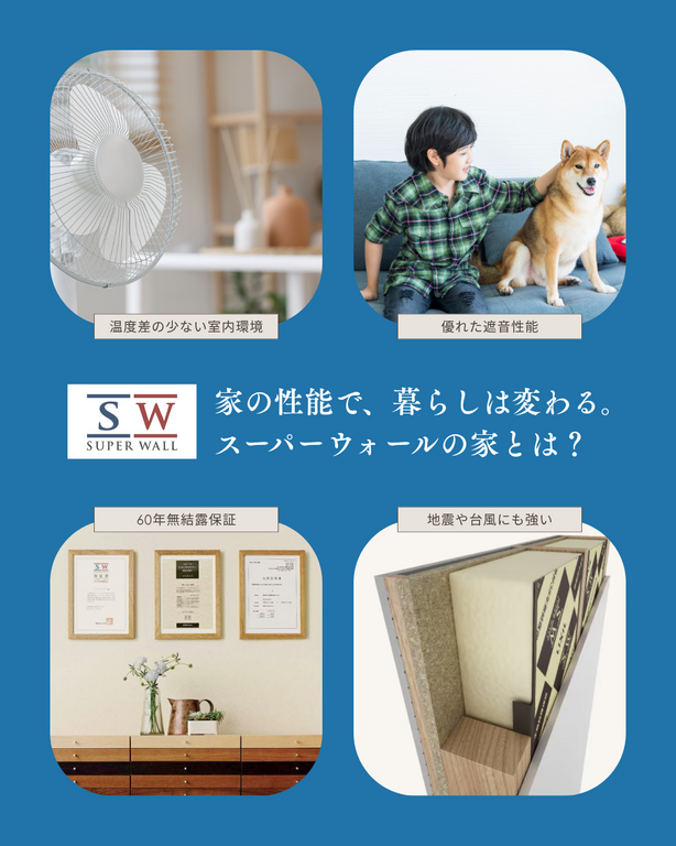 高気密・高断熱のヒミツがわかる！SW工法 構造見学会 in 三木町