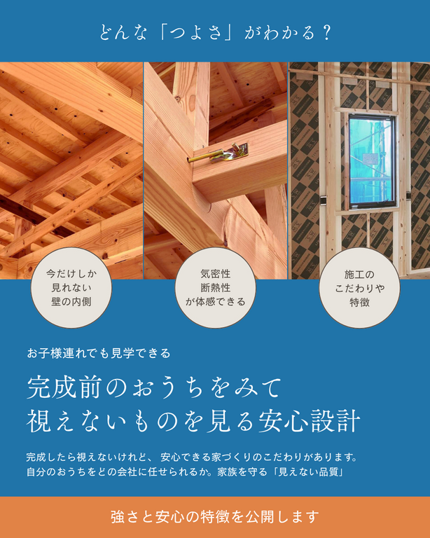 高気密・高断熱のヒミツがわかる！SW工法 構造見学会 in 三木町