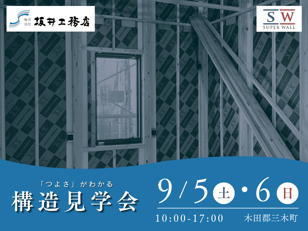 高気密・高断熱のヒミツがわかる！SW工法 構造見学会 in 三木町