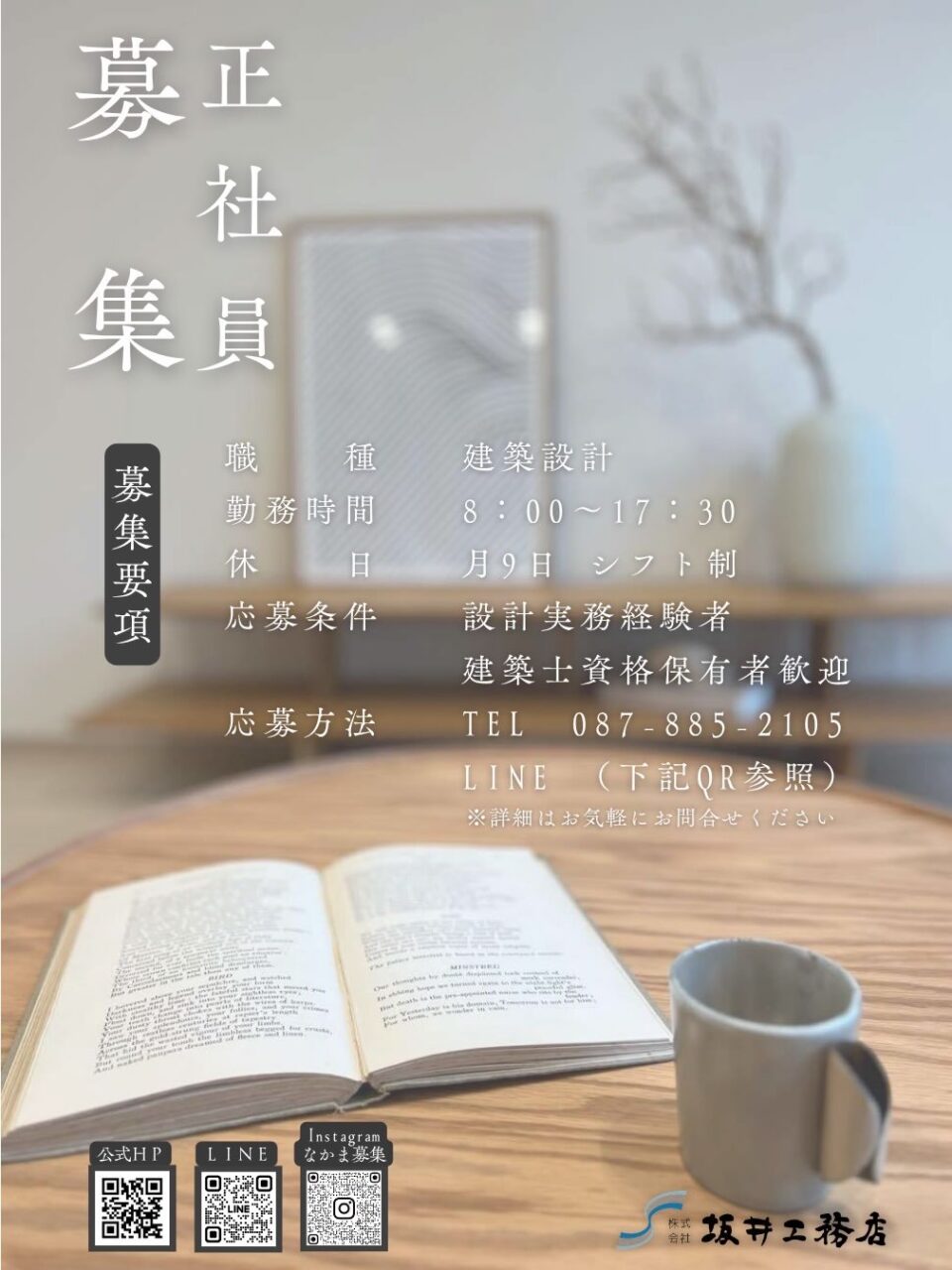 【高松市】建築設計・設計正社員募集(有資格・経験者)