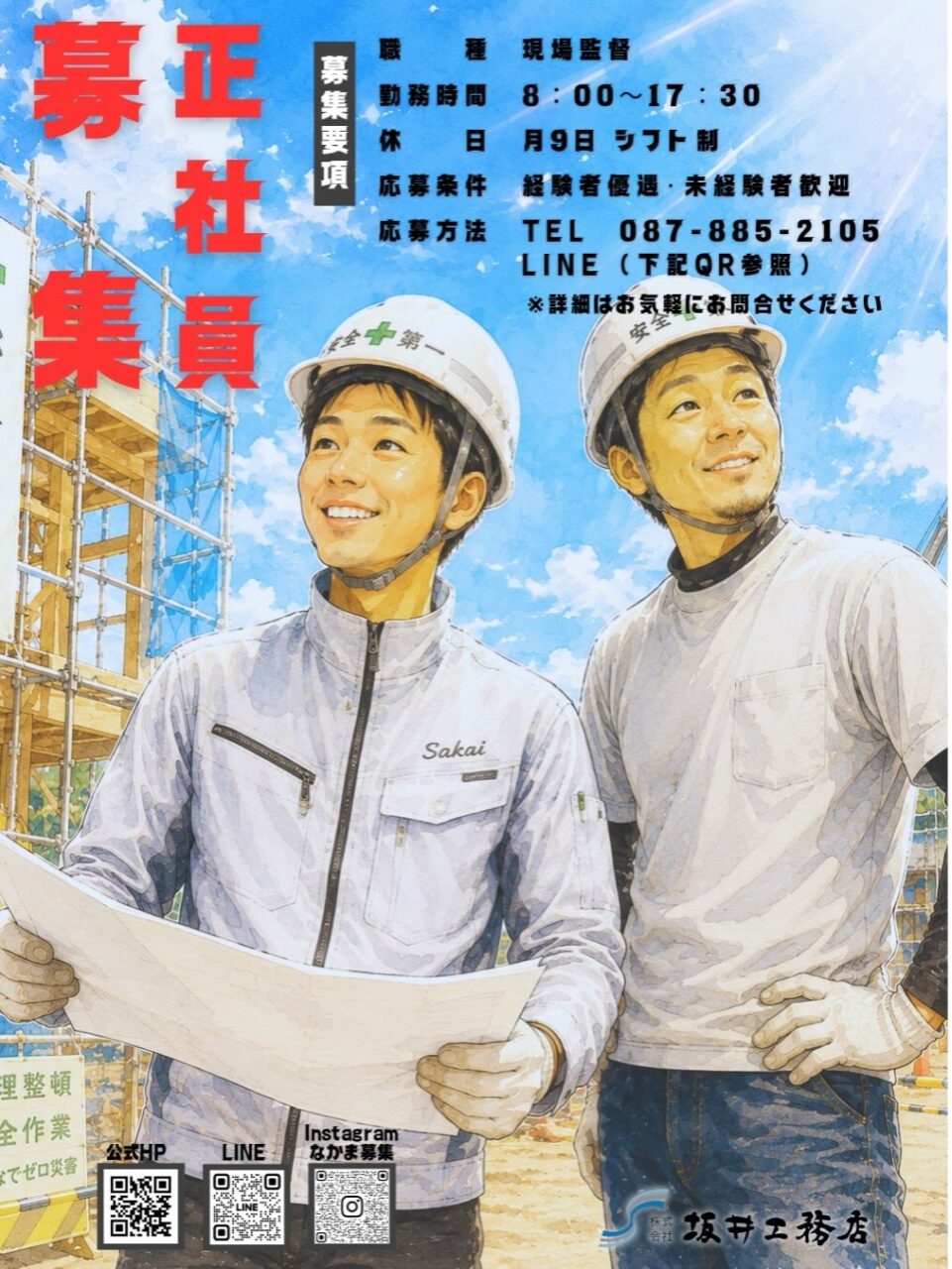 【高松市】現場監督・施工管理 正社員募集(未経験歓迎)