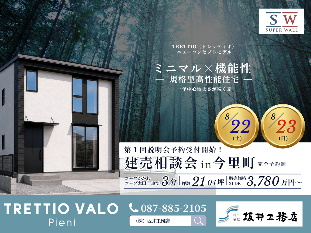 【高松市今里町】ミニマル×高性能住宅「TRETTIO」建売相談会