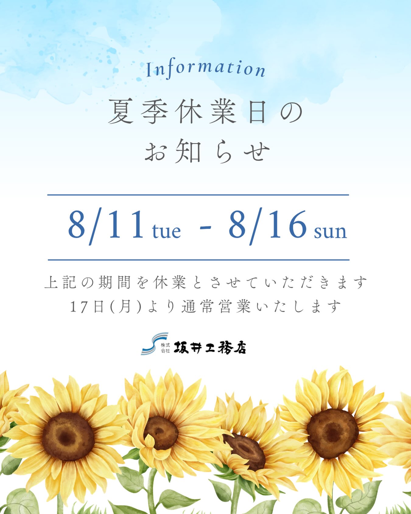 夏季休業日のお知らせ(2026)