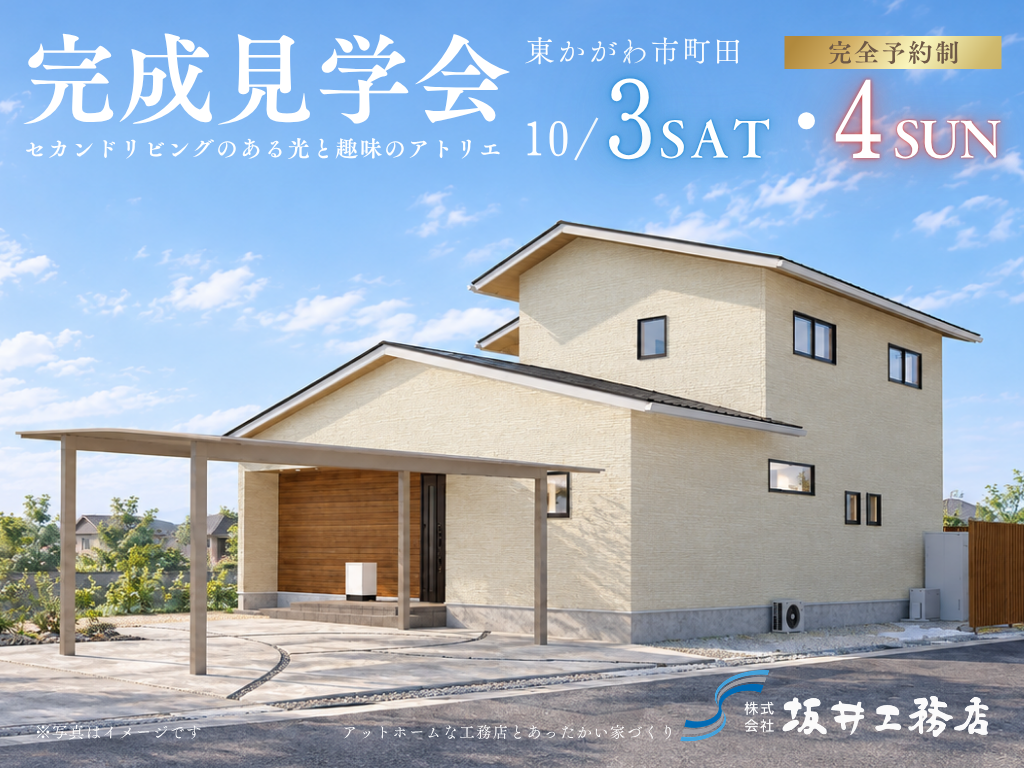 【東かがわ市町田｜完成見学会】セカンドリビングと光のアトリエがある家