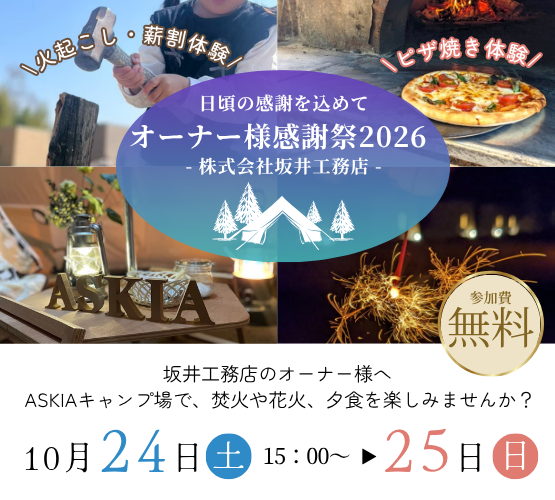 (株)坂井工務店 オーナー様感謝祭2026｜秋のキャンプイベント