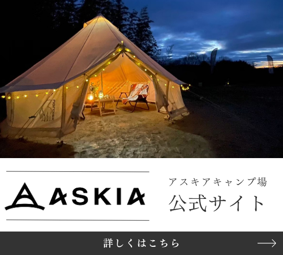ASKIA アスキアキャンプ場 公式サイト はこちら