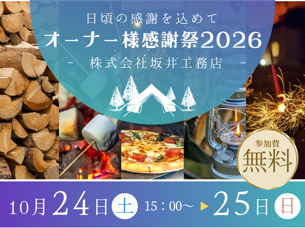 (株)坂井工務店 オーナー様感謝祭2026｜秋のキャンプイベント