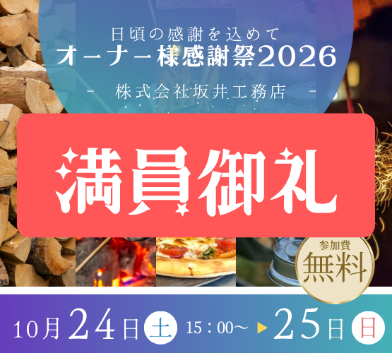 【満員御礼】(株)坂井工務店 オーナー様感謝祭2026｜秋のキャンプイベント